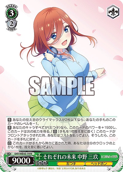 それぞれの未来 中野 三玖 【5HY/WE43/19】